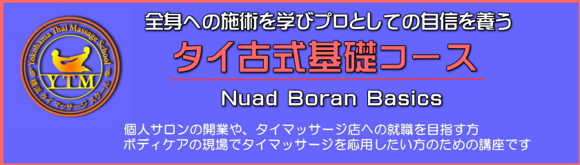 タイ古式マッサージ講習　全身の施術と基本的な理論を学ぶベーシックコース