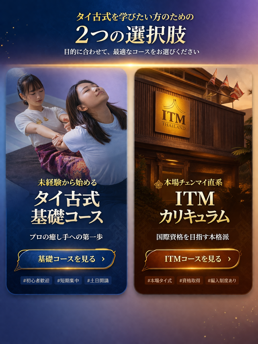 タイ古式を学ぶ二つのコース