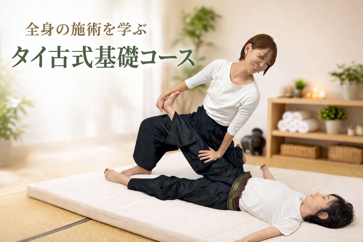 タイ古式基礎コース