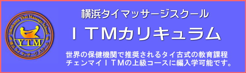 横浜でタイ政府認定校のタイマッサージを学ぶ
